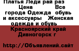 Платья Леди-рай раз 50-66 › Цена ­ 6 900 - Все города Одежда, обувь и аксессуары » Женская одежда и обувь   . Красноярский край,Дивногорск г.